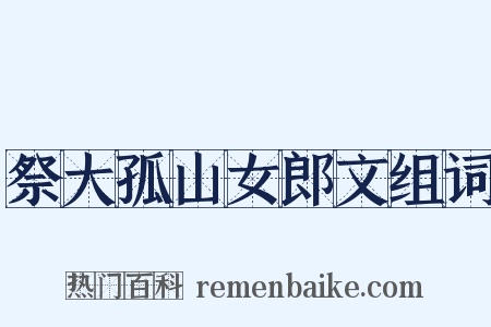 祭大孤山女郎文组词是什么意思的图片